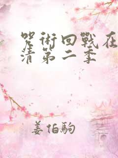 咒术回战在线高清第二季