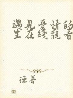 遇见爱情的利先生在线观看