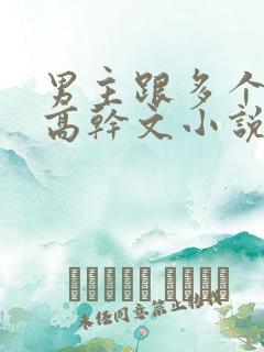 男主跟多个女主高干文小说