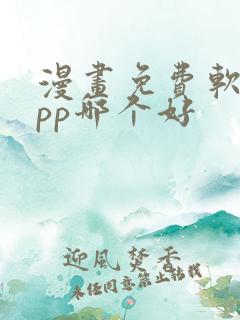 漫画免费软件app哪个好