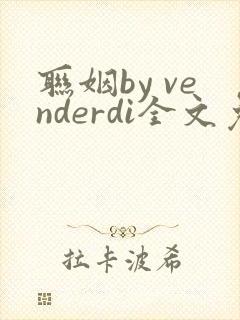 联姻by venderdi全文免费阅读