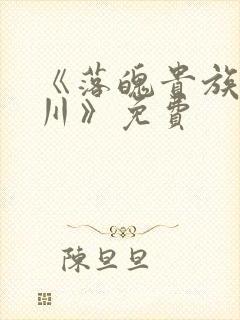 《落魄贵族琉璃川》免费