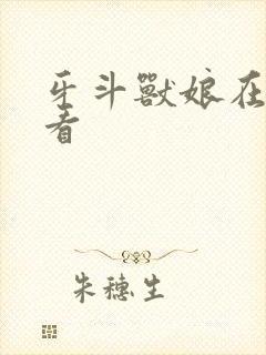 牙斗兽娘在线观看