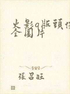 火影q版头像大全图片