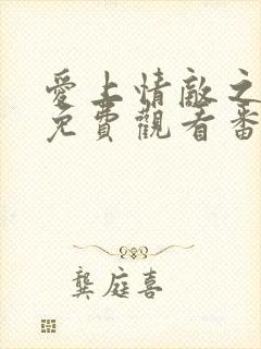 爱上情敌之逆袭免费观看番外