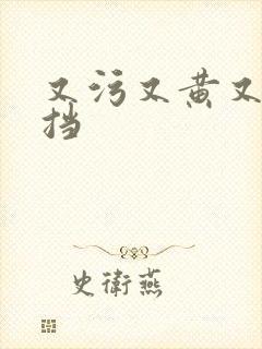 又污又黄又无遮挡