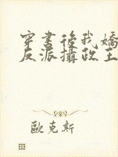 穿书后我娇养了反派摄政王小说在线阅读