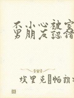 不小心被室友的男朋友认错阿温免费阅读