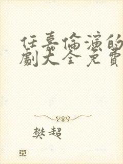 任嘉伦演的电视剧大全免费观看