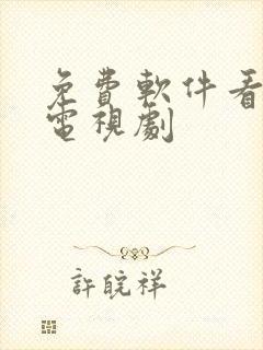 免费软件看动漫电视剧