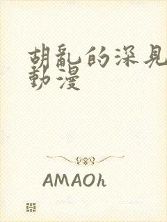 胡乱的深见君的动漫