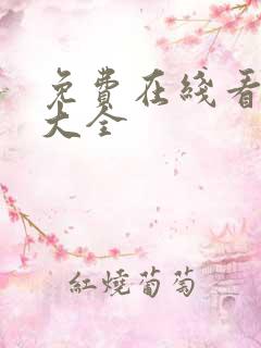 免费在线看漫画大全