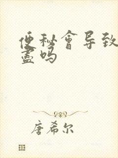 便秘会导致尿不尽吗