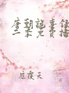 唐朝诡事录2第二季免费播放