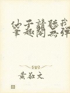 仙子请听我解释笔趣阁无弹窗