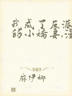 我成了反派大佬的小娇妻,漫画免费