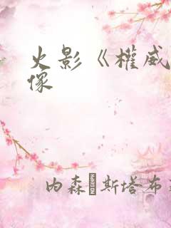 火影《权威》头像