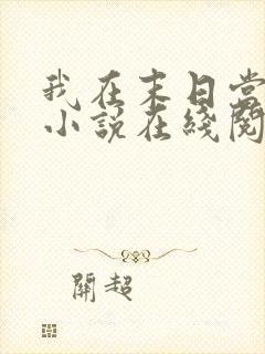 我在末日当僵尸小说在线阅读