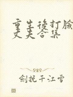 重生后打脸虚伪丈夫合集