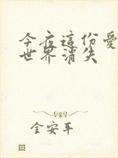 今夜这份爱恋从世界消失