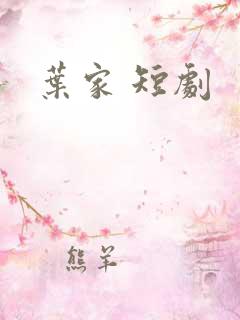 叶家 短剧