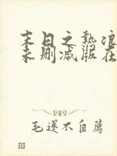 末日之热浪来袭未删减版在线观看