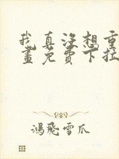 我真没想重生漫画免费下拉式