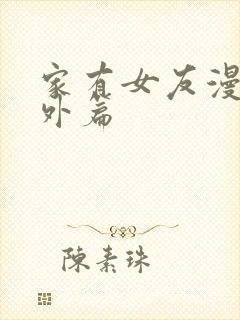 家有女友漫画番外篇