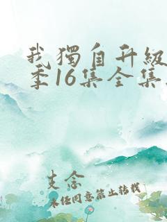我独自升级第二季16集全集无删减版