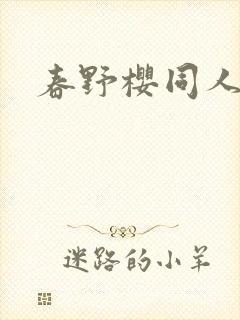 春野樱同人小说