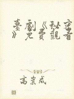 台剧《秘密关系》免费观看第三集