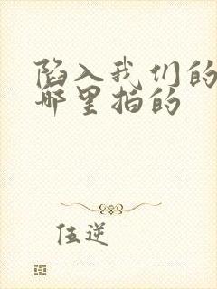 陷入我们的热恋哪里拍的