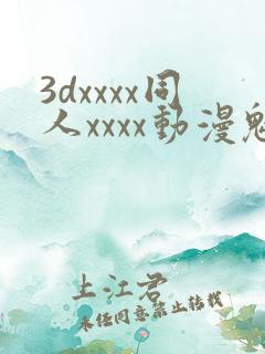 3dxxxx同人xxxx动漫魅魔