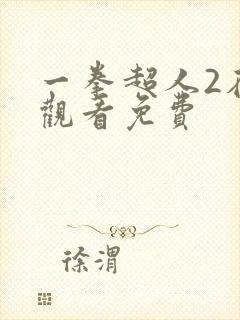 一拳超人2在线观看免费