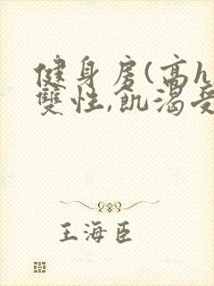 健身房(高h,双性,饥渴受)男男