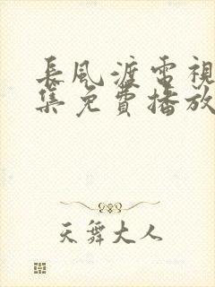 长风渡电视剧全集免费播放不卡顿