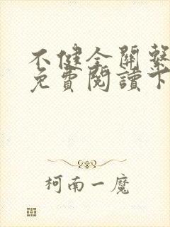 不健全关系漫画免费阅读下拉式六漫画