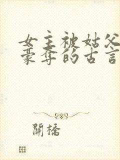 女主被姑父强取豪夺的古言