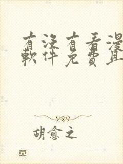 有没有看漫画的软件免费且漫画很多的