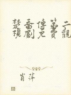 楚乔传第二季电视剧免费观看全集