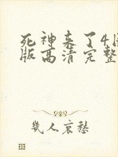 死神来了4国语版高清完整版网盘