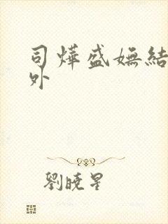 司烨盛妩结局番外