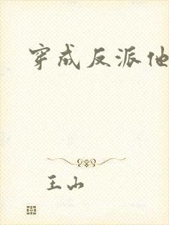 穿成反派他前妻