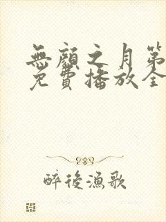 无颜之月第二季免费播放全集