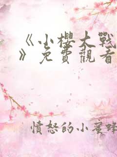 《小樱大战鸣人》免费观看漫画全集