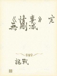 《情事》完整版无删减