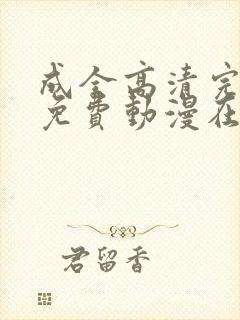 成全高清完整版免费动漫在线观看