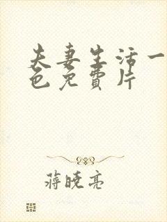 夫妻生活一级黄色免费片