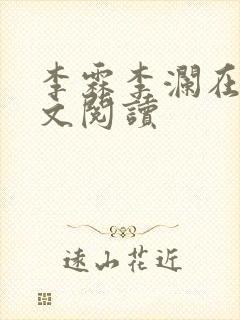 李霖李澜在线全文阅读