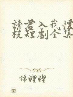 请君入我怀宋瑶枝短剧全集免费看